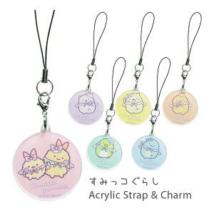 (お買い物マラソン 10%OFFクーポン配布) すみっコぐらし モバイル アクリルストラップ アクリルチャーム 携帯ストラップ アイドル えびふらいのしっぽ しろくま スマホ ストラップ キーホル