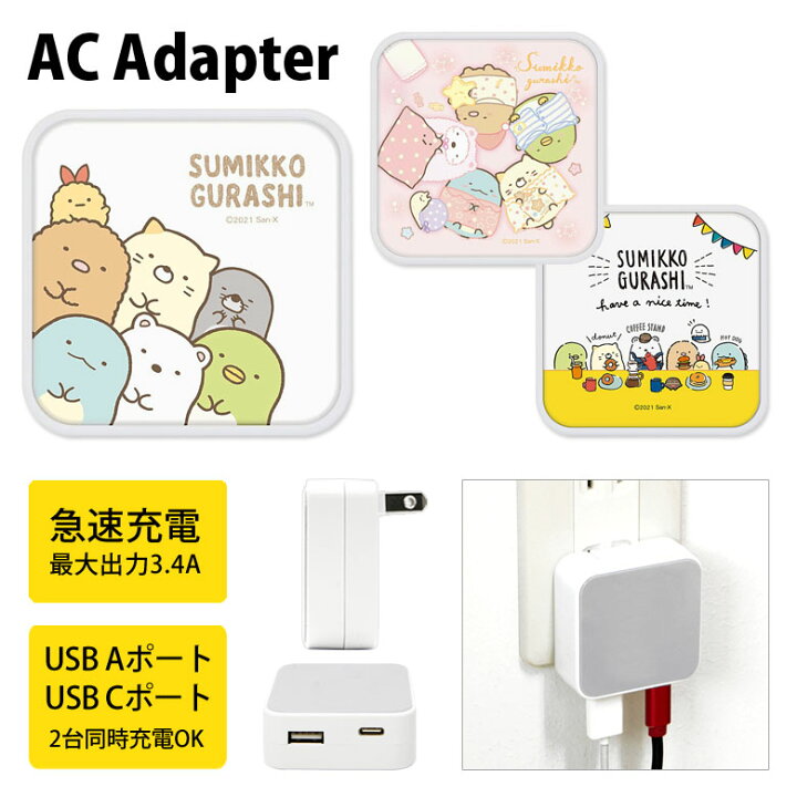 楽天市場 すみっコぐらし Ac アダプタ Usb コンセント Aポート Cポート Cタイプ 3 4a 2台同時充電可能 キャラクター グッズ すみっこ ぺんぎん しろくま ひょっこり おやすみ カフェ 黄色 白 充電器 アダプター スマホ タブレット ゲーム機 オシャレ スマポケ