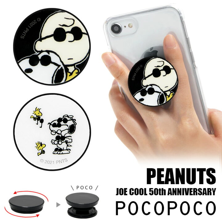 楽天市場 ピーナッツ Pocopoco スマートフォングリップ ポコポコ Joe Cool アニバーサリー 50周年 ウッドストック スヌーピースリム 保持 アクセサリー スマホグリップ Iphone Android スマホリング 可愛い スマホ シンプル 雑貨 アイホン アンドロイド スマポケ