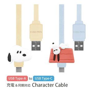 (お買い物マラソン 10%OFFクーポン配布) ピーナッツ Type-Cケーブル マスコット付き 充電 同期 通信 ケーブル iPhone16 アンドロイド スマホ Type-C 充電ケーブル 充電コード ドッグハウス ブルー AQ