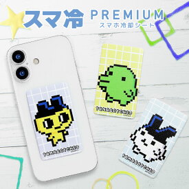 たまごっち スマ冷 Premium スマホ バッテリーの劣化を防ぐ 冷却シート 薄型 0.9mm たまごっちグッズ ゲーム キャラクター シート シール ステッカー かわいい iPhone Android スマホケースに挟んで使える