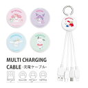 (7/4 20:00-7/11 01:59 15％OFFクーポン) サンリオキャラクターズ 充電ケーブル Lightning Type-C microUSB マルチ充電ケーブル Barbie iphone充電ケーブル Android充電ケーブル カラビナ付き 便利 充電コード ケーブル コード ポチャッコ キャラクター グッズ 雑貨 かわいい