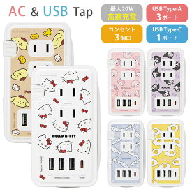 Sanrio USB Type-C ポート付き 電源タップ 4台同時充電 ACタップ 高速充電 シナモロール ぐでたま サンリオグッズ コンセント Type-A コンセント タイプC アダプター スマホ タブレット ゲーム機 ACアダプタ 充電器 アダプタ グッズ かわい