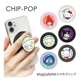サンリオ キャラクターズ CHIP-POP スマホグリップ MagSafe対応 磁石 マグネット 粘着シート スマホリング ポチャッコ ハンギョドン 保持グリップ 薄型 スリム マグセーフ MagSafe iPhone16 アイフォン アイホン チップポップ かわいい