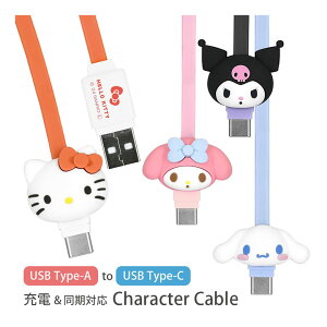 (お買い物マラソン 10%OFFクーポン配布) サンリオ Type-Cケーブル マスコット付き 充電 同期 通信 ケーブル iPhone16 アンドロイド スマホ Type-C 充電ケーブル 充電コード キティ シナモン AQUOS Galax
