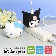 サンリオ ACアダプタ USB Type-C コンセント Cポート×2 20W 2台同時充電可能 ハローキティ クロミ かわ…