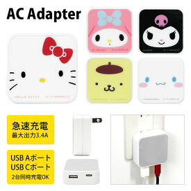 サンリオ AC アダプタ USB コンセント Aポート Cポート 3.4A 2台同時充電可能 キャラクター グッズ キティちゃん マイメロちゃん シナモン クロミ プリン ブラック 黒 黄色 シロ 充電器 アダプター スマホ タブレット ゲーム機