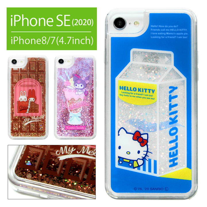 楽天市場 Iphone Se ケース 第2世代 Se2 Iphone8 Iphone7 サンリオ グリッター ケース ラメ クリアケース キャラクター キラキラ キティちゃん クロミちゃん クリア アイフォン かわいい おしゃれ Iphoneケース スマホケース アイフォン8ケース アイフォン8 携帯ケース