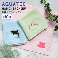 全10種 アクアチック タオルハンカチ ワンポイント 刺繍 かわいい アザラシ クラゲ シャチ ウミガメ タオ…