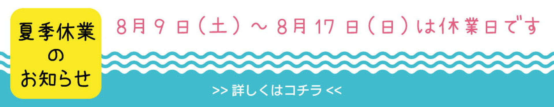 夏季休業のお知らせ