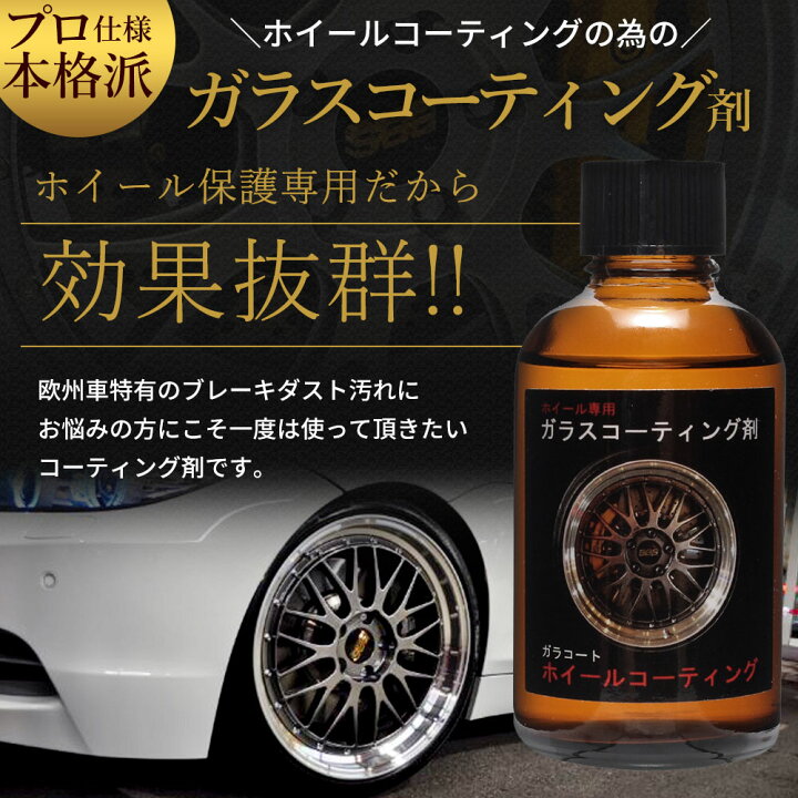楽天市場】ホイールコーティング ガラコート ホイール専用 ガラス 