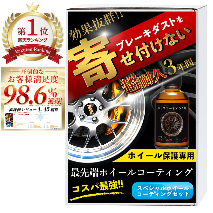 楽天市場 ホイールコーティング ガラコート ホイール専用 ガラスコーティング剤 超撥水 完全硬化型 ガラスコーティング 車 バイク 洗車 ワックス 簡単 プロ仕様 おすすめ メンテナンス 日本製 送料無料 オートケミカル専門店