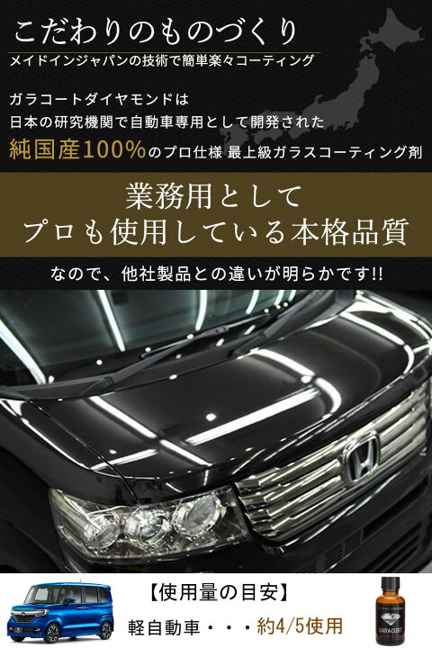 楽天市場 ガラスコーティング剤 ガラコート ダイヤモンド 軽自動車 専用 超撥水 完全硬化型 ガラスコーティング 車 バイク 洗車 ワックス 簡単 プロ仕様 おすすめ メンテナンス 日本製 送料無料 オートケミカル専門店
