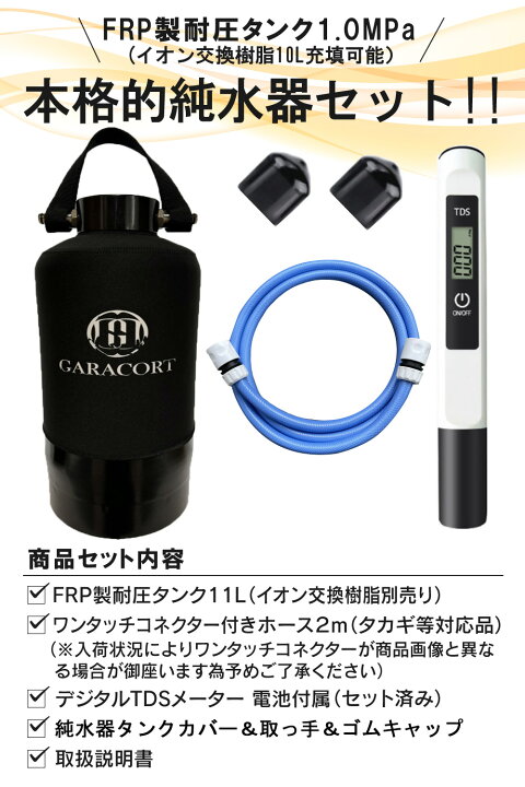 楽天市場】ガラコート 純水器 洗車用 【1年間製品保証】 11Lタンク  