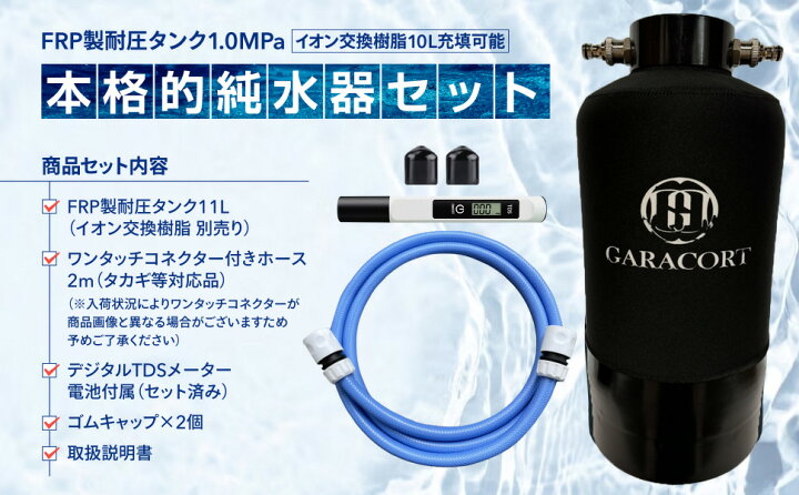 楽天市場】ガラコート 純水器 洗車用 【1年間製品保証】 11Lタンク  