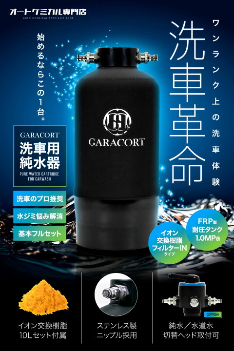 楽天市場】ガラコート 純水器 洗車用 【1年間製品保証】 11Lタンク 