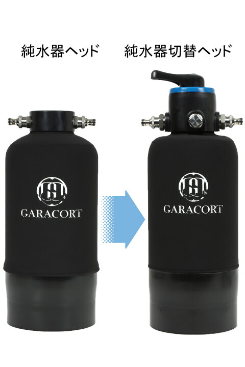 楽天市場】ガラコート 純水器 切替ヘッド ステンレス製ニップル仕様  