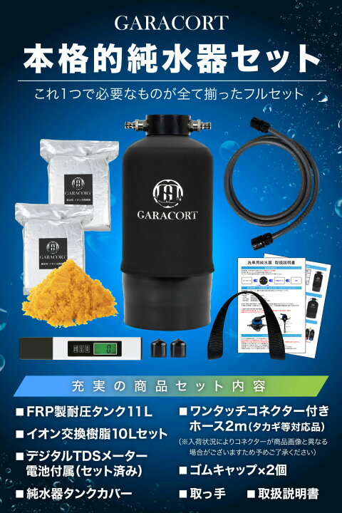 楽天市場】ガラコート 純水器 洗車用 【1年間製品保証】 本格純水器 