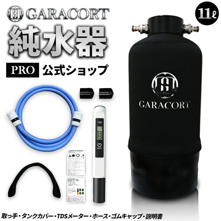 楽天市場】ガラコート 純水器 洗車用 【1年間製品保証】 11Lタンク 