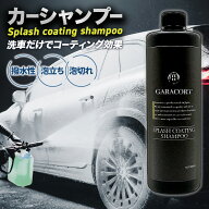 【ガラコート】 スプラッシュコーティングシャンプー カーシャンプー 撥水シャンプー 洗車 日本製 弱酸性…