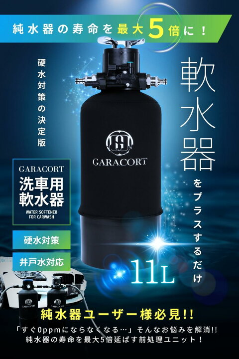 楽天市場】ガラコート 洗車用 軟水器 11L 16L｜洗車 水シミ防止 