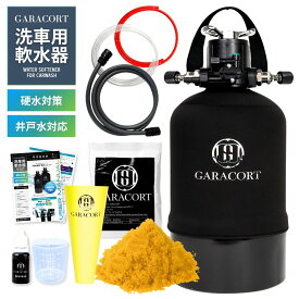 ガラコート 洗車用 軟水器 11L 16L｜洗車 水シミ防止・泡立ち向上｜純水器前段対応 軟水化でイオン交換樹脂を長持ち 軟水器 洗車用 洗車軟水器 軟水機 洗車 家庭用 硬水 対策 井戸水対応 水ジミ 防止 車洗車グッズ 洗車用品 洗車商品 洗車セット 洗車グッズセット 洗車道具