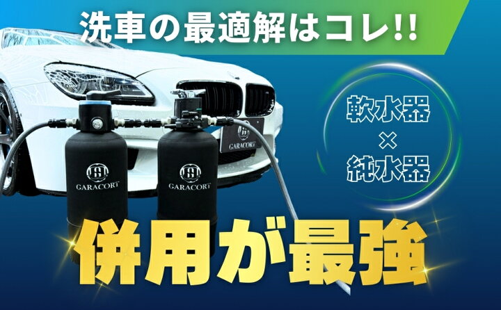 楽天市場】ガラコート 洗車用 軟水器 11L 16L｜洗車 水シミ防止 
