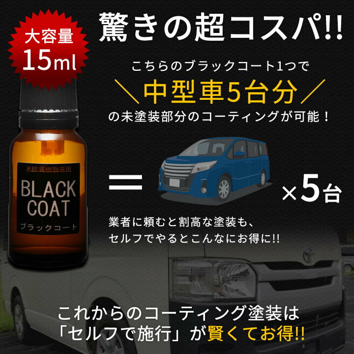 楽天市場 スーパーsale 期間中 ポイント 10倍 3 11 01 59迄 未塗装樹脂 ガラスコーティング剤 ガラコート 未塗装樹脂専用 ブラックコート ３年間 超耐久 超撥水 完全硬化型 ガラスコーティング 車 バイク 洗車 ワックス 簡単 プロ仕様 おすすめ メンテナンス