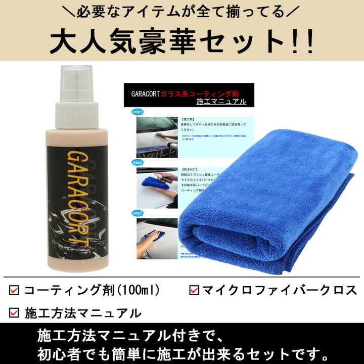 楽天市場】ガラス系 コーティング ガラコート ガラス系コーティング剤 超撥水 保護 全車種全色対応 車 バイク 洗車 ワックス 簡単 おすすめ メンテナンス 日本製 送料無料 : オートケミカル専門店 楽天市場】ガラス系 コーティング ガラコート ガラス系コーティング剤 超撥水 保護 全車種全色対応 車 バイク 洗車 ワックス 簡単 おすすめ メンテナンス 日本製 送料無料 : オートケミカル専門店