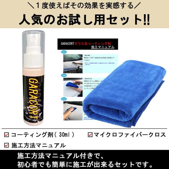 楽天市場 ガラス系 コーティング ガラコート ガラス系コーティング剤 お試しセット 30ml 超撥水 保護 全車種全色対応 車 バイク 洗車 ワックス 簡単 おすすめ メンテナンス 日本製 送料無料 オートケミカル専門店