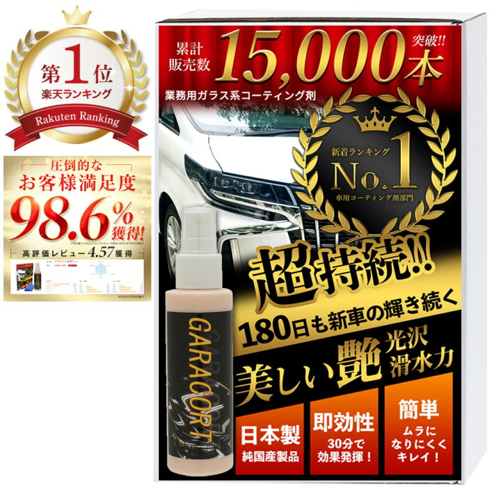 楽天市場 ガラス系 コーティング ガラコート ガラス系コーティング剤 超撥水 保護 全車種全色対応 車 バイク 洗車 ワックス 簡単 おすすめ メンテナンス 日本製 送料無料 オートケミカル専門店 楽天市場 ガラス系 コーティング ガラコート ガラス系コーティング剤 超撥水 保護 全車種全色対応 車 バイク 洗車 ワックス 簡単 おすすめ メンテナンス 日本製 送料無料 オートケミカル専門店