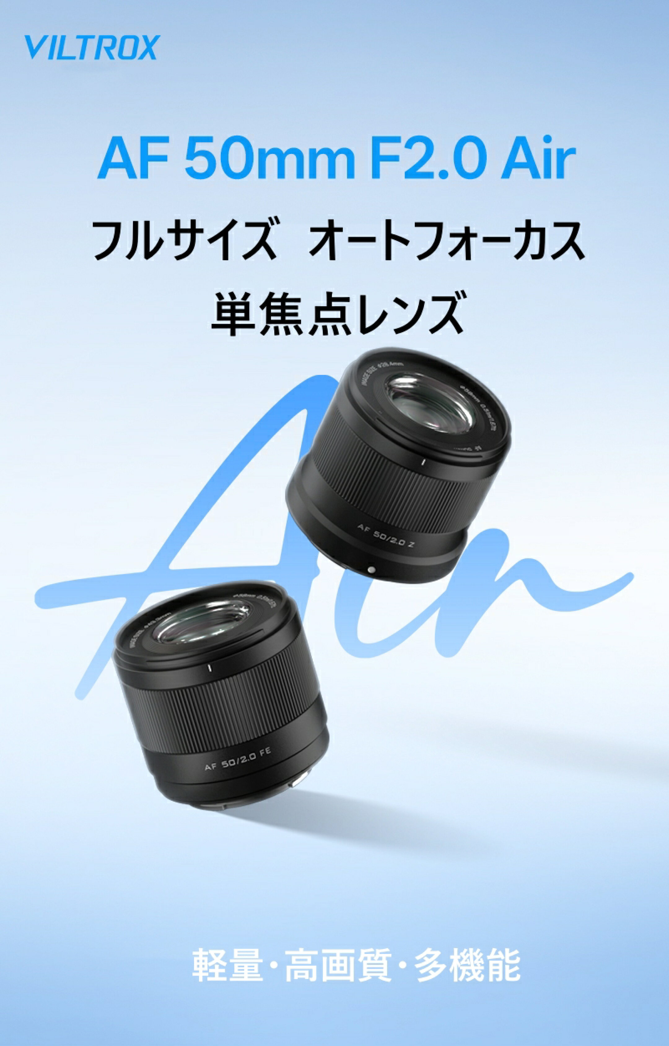 Viltrox AF 50mm F2.0 Air FE フルフレームレンズ