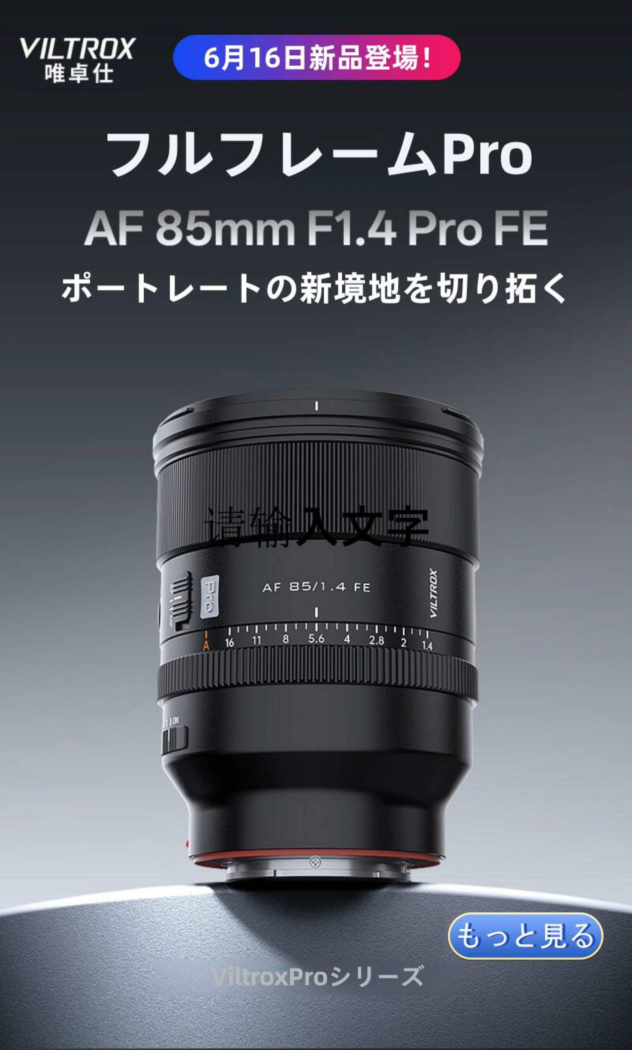 【新品登場！】Viltrox 85mm F1.4 Pro Sony FEマウントレンズ