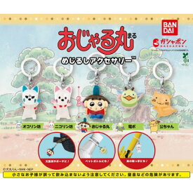 【全5種コンプリートセット】おじゃる丸 めじるしアクセサリー バンダイ ガチャガチャ ガチャポン ガシャポン カプセルトイ 電ボ 公ちゃん 二コリン坊 オコリン坊