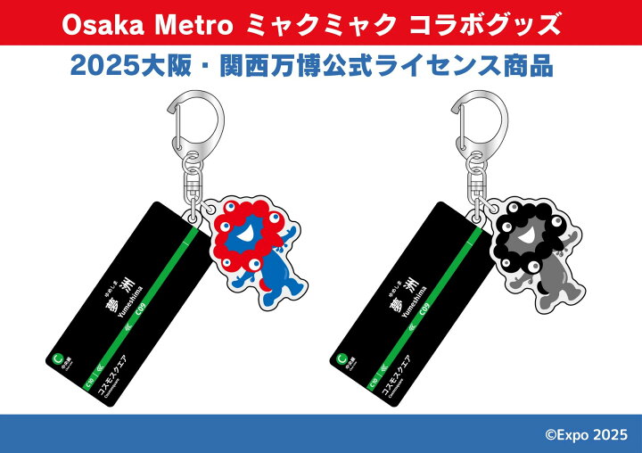 楽天市場】【EXPO2025限定商品】 2連アクリルキーホルダー中央線夢洲駅 