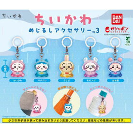 【全5種コンプリートセット】ちいかわ めじるしアクセサリー3 バンダイ ガチャガチャ ガシャポン カプセルトイ キーホルダー ちいかわ ハチワレ うさぎ モモンガ 古本屋