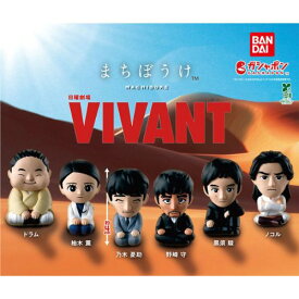 【全6種コンプリートセット】日曜劇場『VIVANT』 まちぼうけ バンダイ ガチャガチャ ガチャポン ガシャポン ヴィヴァン