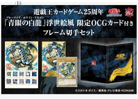 遊戯王カードゲーム25周年「青眼の白龍」浮世絵風 限定OCGカード付きフレーム切手セット ブルーアイズホワイトドラゴン