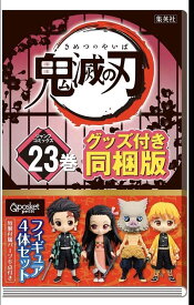 鬼滅の刃 23巻 特装版　フィギュア付き