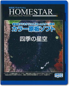 HOMESTAR (ホームスター) 専用 原板ソフト 「四季の星空」