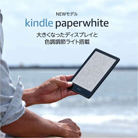 【NEWモデル】Kindle Paperwhite (8GB) 6.8インチディスプレイ 色調調節ライト搭載 広告なし