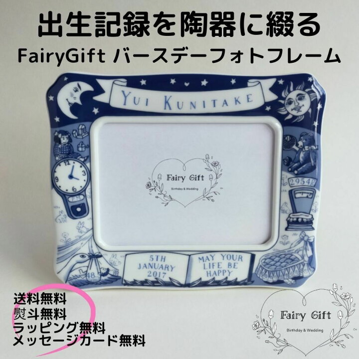 楽天市場 赤ちゃんの出生記録を陶器に綴る Fairygift バースデー フォトフレーム 写真立て 出産祝い 男の子 女の子 名入れ 名前入り メッセージ おしゃれ 出産内祝い 内祝い 友達 人気 プレゼント 友人 可愛い 人気 誕生記念 ベビー メモリアル ギフト お祝いギフトの