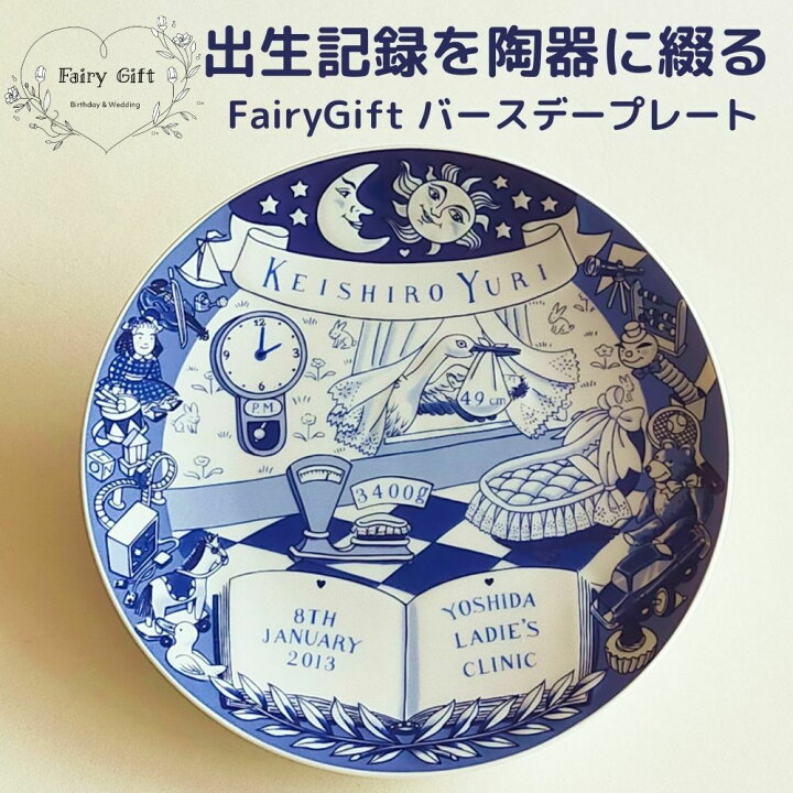 楽天市場 赤ちゃんの出生記録を陶器に綴る Fairygift バースデー プレート 出産祝い 男の子 女の子 名入れ 名前入り メッセージ おしゃれ 出産内祝い 内祝い 友達 プレゼント 友人 可愛い 人気 絵皿 飾り皿 誕生記念 ベビー メモリアル ギフト お祝いギフトの寿限無