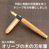 名入れ woodmax 天然木 オリーブ 万年筆 金文字刻印 黒文字刻印 木軸 名前入り おすすめ 安い 高級 モン…