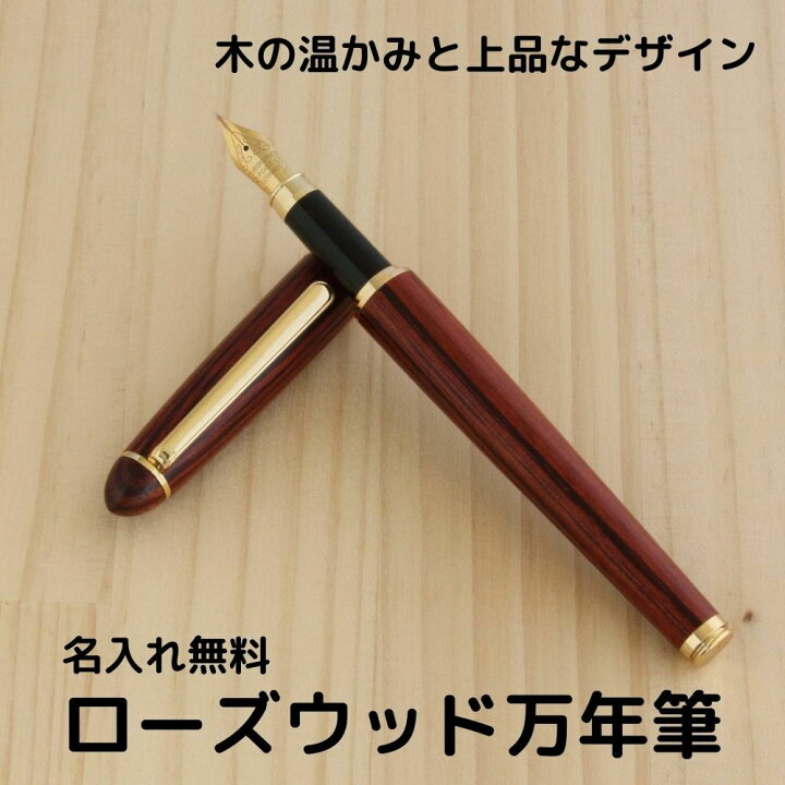 楽天市場 名入れ Woodmax 天然木 ローズウッド 万年筆 金文字刻印 黒文字刻印 木軸 名前入り おすすめ 安い 高級 モンブラン カートリッジ対応 ギフト おしゃれ 記念品 贈り物 ノベルティ プレゼント 男性 女性 お祝い 父の日 母の日 敬老の日 お祝いギフトの寿限無