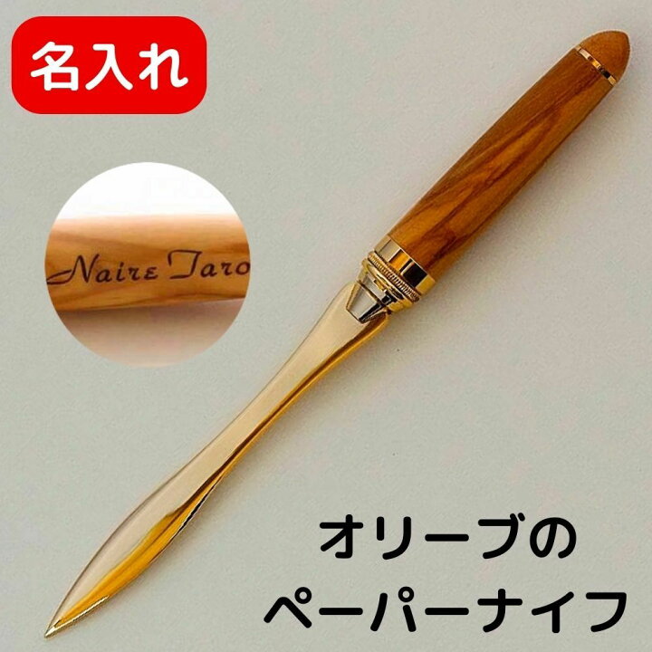 楽天市場 名入れ オリーブ 木軸 レターオープナー ペーパーナイフ おしゃれ 木 木製 ノベルティ アンティーク 高級 デザイン おすすめ かっこいい ギフト プレゼント 記念品 贈り物 男性 女性 7803ol お祝いギフトの寿限無