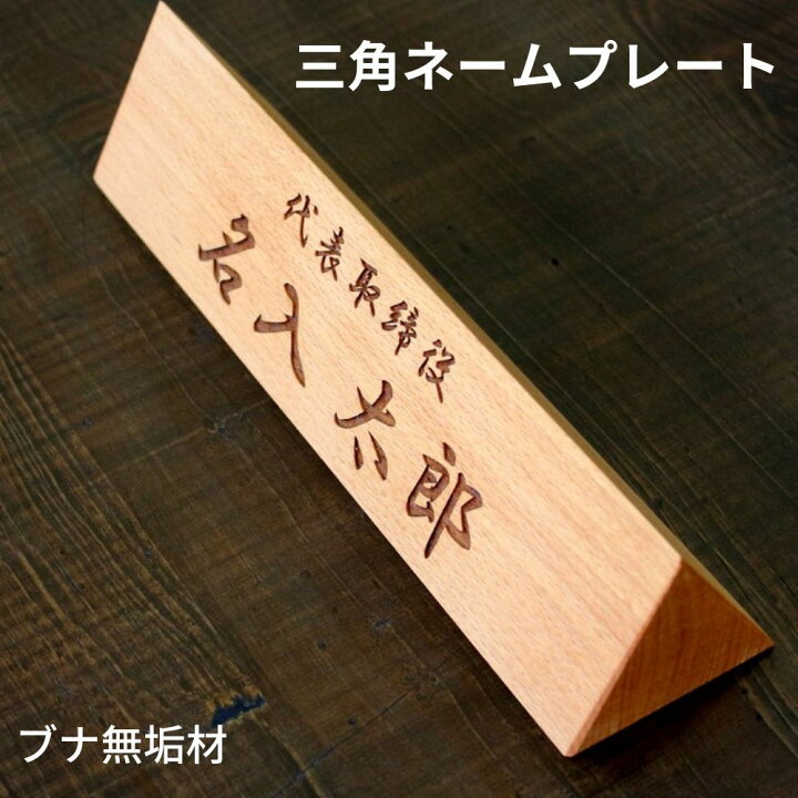 楽天市場】名入れ 送料無料 woodmax ブナ無垢材 三角 ネームプレ−ト 