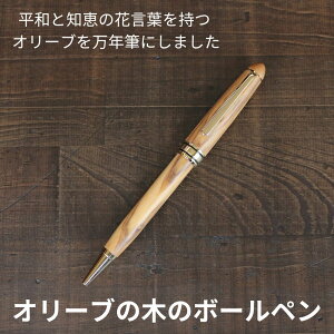 名入れ woodmax 天然木 オリーブ 木軸 ボールペン 名前入り おすすめ 木 書きやすい 高級 クロス かわいい おしゃれ 人気 ビジネス 手帳 ギフト 嬉しい 記念品 贈り物 男性 女性 ノベルティ 粗品