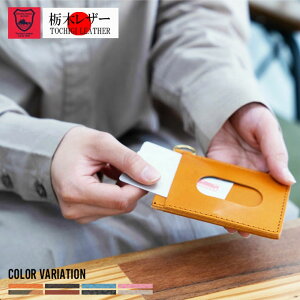 ★SALE価格40%OFF★【TOCHIGI LEATHER】栃木レザー 日本製 パスケース/全5色 コインケース レザー 革 栃木レザー MADEINJAPAN ユニセックス 日本製 バレンタイン