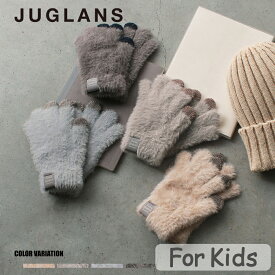 【JUGLANS】Kids スマホ対応モヘア風保湿加工手袋/全4色 防寒 秋 冬 かわいい シンプル 子供 キッズ 男の子 女の子